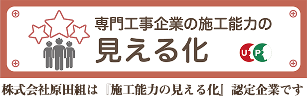 国土交通大臣認定 専門工事企業の施工能力の見える化 | 株式会社原田組は施工能力の見える化認定企業です