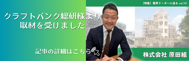 クラフトバンク総研インタビュー 業界リーダーに迫る | プレスリリース | 株式会社原田組