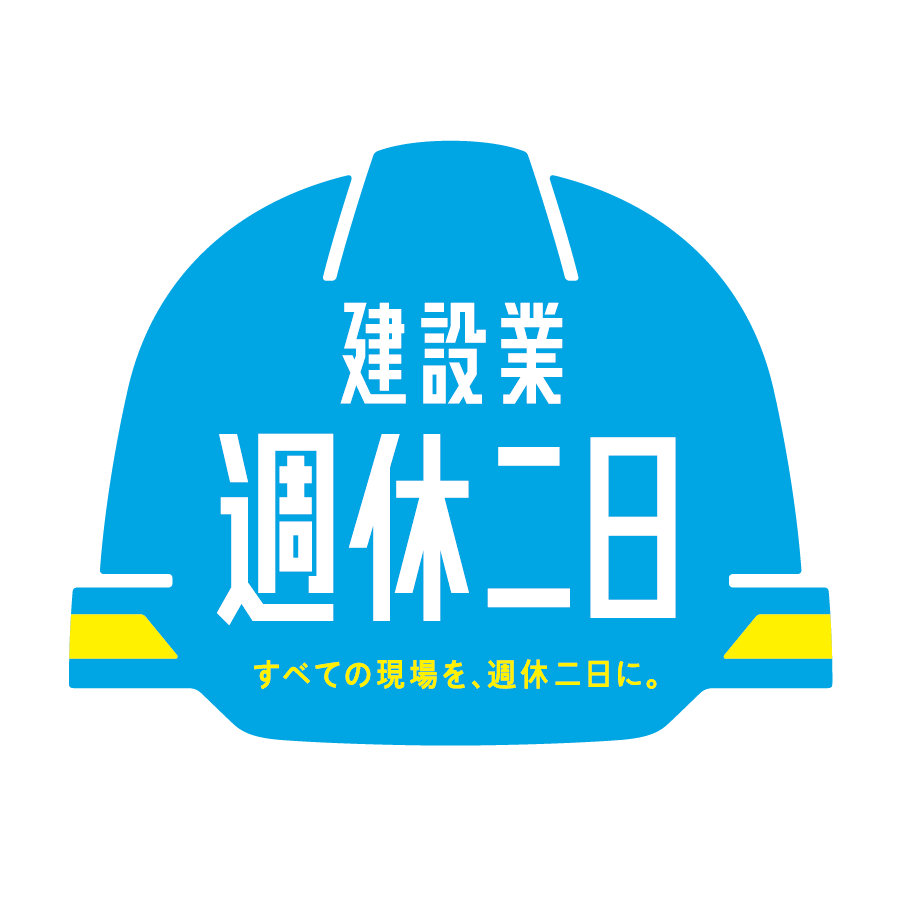 従業員のウェルビーイング向上に努めてまいります | 週休二日制の導入について | お知らせ | 株式会社原田組
