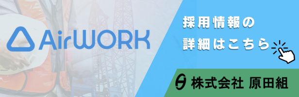 採用情報はこちら AirWork  | 株式会社原田組
