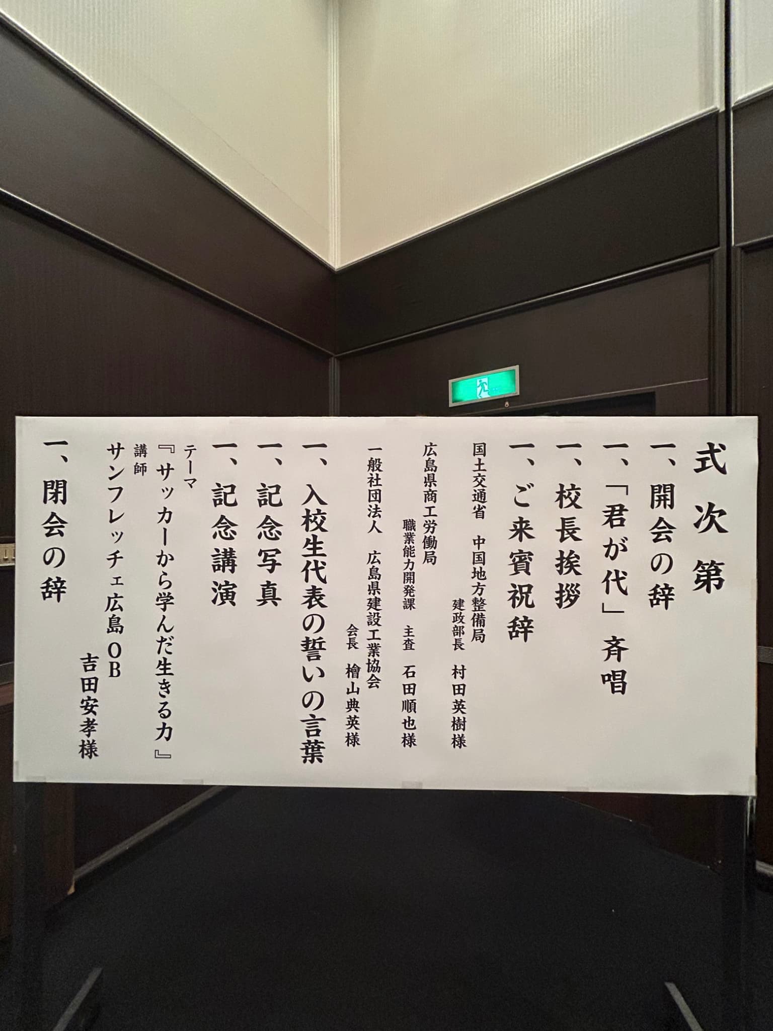 式次第 | 広島建設アカデミー入校式に参加しました|新入社員研修|株式会社原田組 | お知らせ | 株式会社原田組